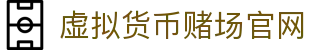 虚拟货币赌场官网 - 首页